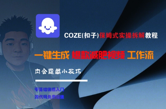 COZE(扣子)保姆式实操拆解教程，一键生成爆款减肥视频工作流，批量产出高质量视频网赚项目-副业赚钱-互联网创业-资源整合御文网赚