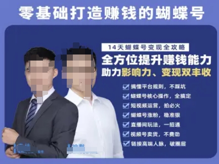 蝴蝶号专栏-视频号运营教程，零基础打造挣钱的蝴蝶号，14天蝴蝶号变现全攻略网赚项目-副业赚钱-互联网创业-资源整合御文网赚