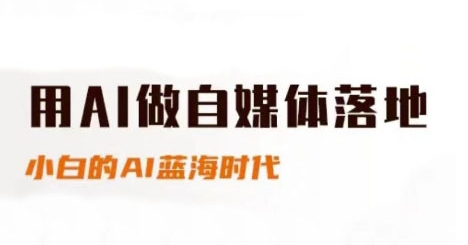 用AI做自媒体落地，适合新手快速入门与进阶，小白的AI蓝海时代网赚项目-副业赚钱-互联网创业-资源整合御文网赚