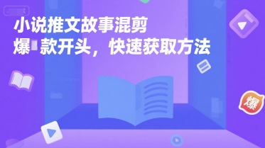 小说推文故事混剪爆款开头，快速获取方法网赚项目-副业赚钱-互联网创业-资源整合御文网赚
