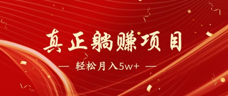 全网首发暴利项目，每天被动收益1500+，长期管道收益！0成本自己做老板网赚项目-副业赚钱-互联网创业-资源整合御文网赚