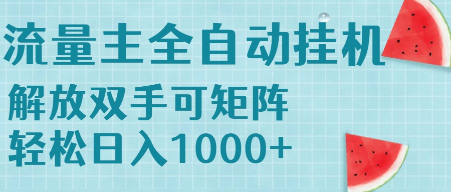 流量主挂机每天几分钟日入1000+无脑操作，可矩阵并附有管道收益网赚项目-副业赚钱-互联网创业-资源整合御文网赚
