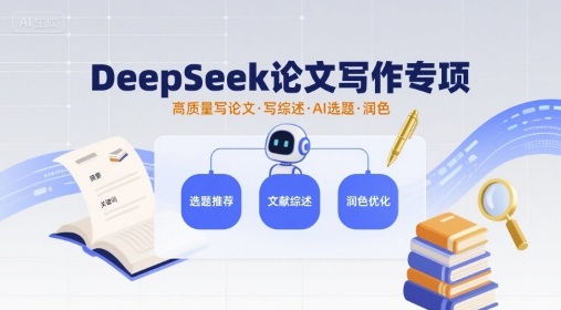 DeepSeek论文写作专项，高质量写论文写综述AI选题润色网赚项目-副业赚钱-互联网创业-资源整合御文网赚