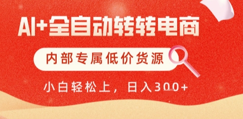AI全自动转转电商，彻底解放双手，专属低价货源，单日轻松变现5张+【揭秘】网赚项目-副业赚钱-互联网创业-资源整合御文网赚