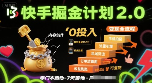快手掘金计划2.0，快手电商变现全流程，简单可复制，0投入网赚项目-副业赚钱-互联网创业-资源整合御文网赚