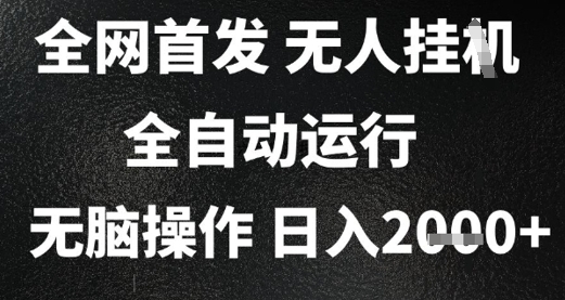 2025首发无人挂G项目，日入2k+，全自动运行，无脑操作，长期稳定 小白可玩【揭秘】网赚项目-副业赚钱-互联网创业-资源整合御文网赚