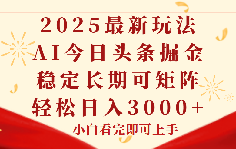 11efdcf1eabd2e2ee2a7656fad4b3cb4.png 今日头条2025年最新玩法,思路简单,复制粘贴,稳定长期,轻松实现矩…