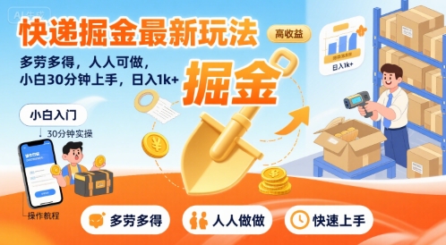 快递掘金最新玩法，多劳多得，人人可做，小白30分钟上手，日入1k+网赚项目-副业赚钱-互联网创业-资源整合御文网赚