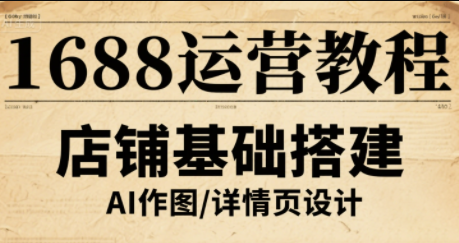 辉哥·1688高级运营课程网赚项目-副业赚钱-互联网创业-资源整合御文网赚