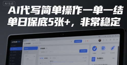 AI代写简单操作一单一结，单日保底5张+，非常稳定【揭秘】网赚项目-副业赚钱-互联网创业-资源整合御文网赚