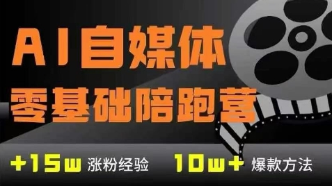 AI自媒体0基础到稳定变现训练营，7大模块带你实现AI自媒体变现网赚项目-副业赚钱-互联网创业-资源整合御文网赚