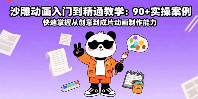 沙雕动画入门到精通教学：90+实操案例 快速掌握从创意到成片动画制作能力网赚项目-副业赚钱-互联网创业-资源整合御文网赚