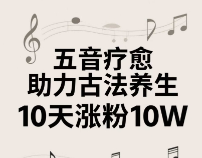古法五音养生教程，五音疗愈的视频的制作方法，2-4小时就能学会，作者10天涨粉10W网赚项目-副业赚钱-互联网创业-资源整合御文网赚