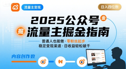 公众号流量主变现项目2025，普通人也能通过这个项目日入四位数网赚项目-副业赚钱-互联网创业-资源整合御文网赚