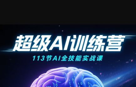 超级AI视频：绘画、带货、职场全场景113节通关课网赚项目-副业赚钱-互联网创业-资源整合御文网赚
