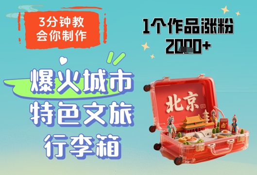 3分钟教会你，制作爆火城市特色文旅行李箱，1个作品涨粉2000+网赚项目-副业赚钱-互联网创业-资源整合御文网赚