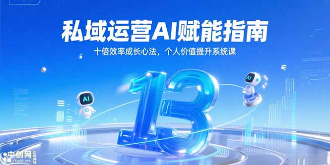 私域运营AI赋能指南，十倍效率成长心法，个人价值提升系统课网赚项目-副业赚钱-互联网创业-资源整合御文网赚