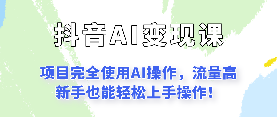 闷声发财的抖音语录项目玩法，全程AI实操，更适合小白操作！网赚项目-副业赚钱-互联网创业-资源整合御文网赚