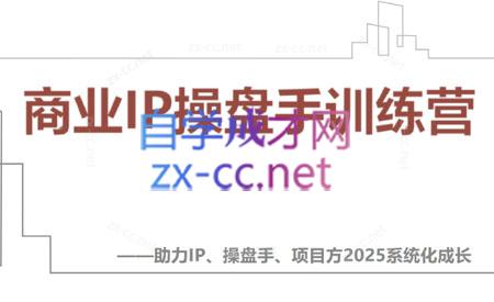 【2025】IP流量操盘手线上训练营(更新4月)网赚项目-副业赚钱-互联网创业-资源整合御文网赚