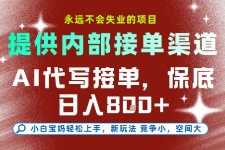 提供接单渠道，AI代写接单，永远不会失业的项目，多劳多得，保底日入8张+【揭秘】网赚项目-副业赚钱-互联网创业-资源整合御文网赚