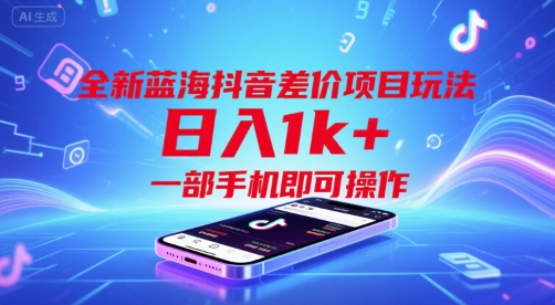 全新蓝海抖音差价项目玩法，日入1k+，一部手机即可操作【揭秘】网赚项目-副业赚钱-互联网创业-资源整合御文网赚
