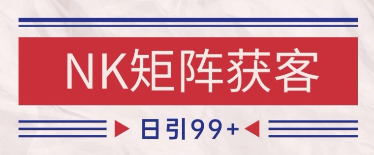 小红书某音NK赛道引流获客 自热矩阵日引200+【揭秘】网赚项目-副业赚钱-互联网创业-资源整合御文网赚