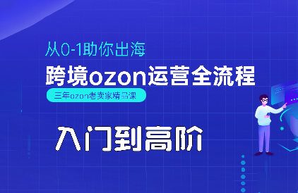 悟空跨境·OZON入门到高阶全流程网赚项目-副业赚钱-互联网创业-资源整合御文网赚