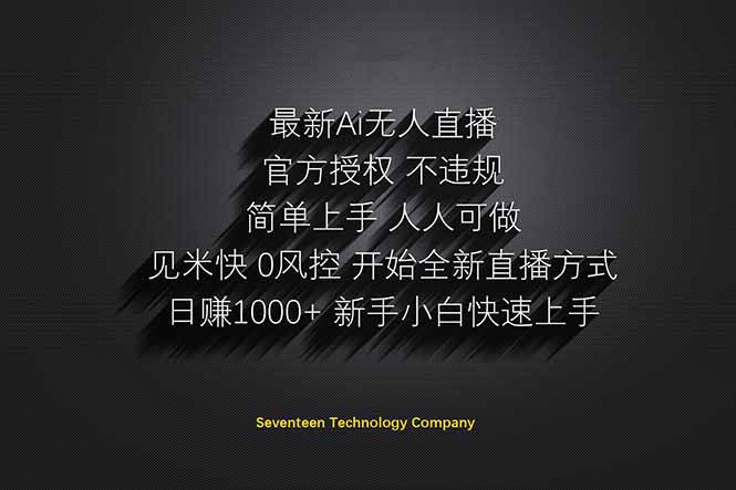 日赚1000++！Ai无人直播躺赚新风口！无需出境，无需说话！单日收益1000+！网赚项目-副业赚钱-互联网创业-资源整合御文网赚