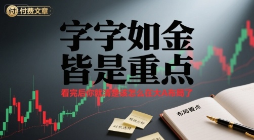 付费文章：字字如金 皆是重点， 看完后 你就清楚该怎么在大A布局了网赚项目-副业赚钱-互联网创业-资源整合御文网赚
