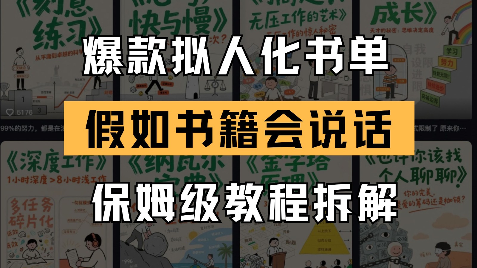 最新爆款拟人化书单玩法 假如书籍会说话 保姆级教程网赚项目-副业赚钱-互联网创业-资源整合御文网赚