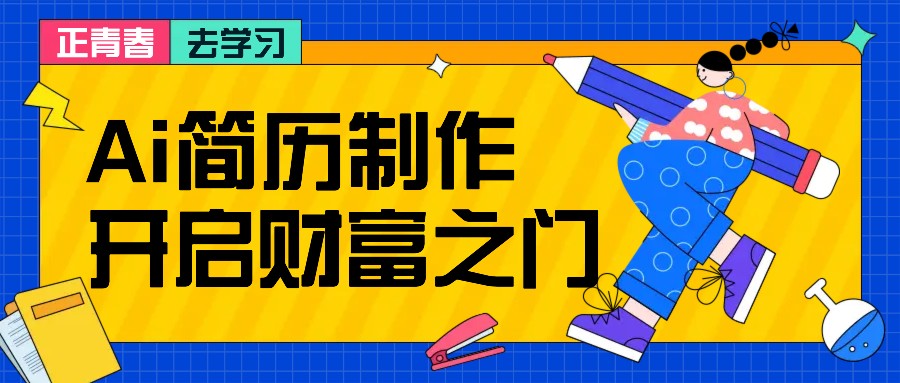 拆解AI简历制作项目， 利用AI无脑产出 ，小白轻松日200+ 【附简历模板】网赚项目-副业赚钱-互联网创业-资源整合御文网赚