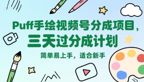 Puff手绘视频号分成项目，三天过分成计划，简单易上手，适合新手网赚项目-副业赚钱-互联网创业-资源整合御文网赚