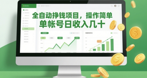 全自动挣钱项目，操作简单，单帐号日收入几十网赚项目-副业赚钱-互联网创业-资源整合御文网赚