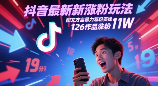 抖音最新涨粉玩法，图文方言暴力涨粉实操，126作品涨粉11W网赚项目-副业赚钱-互联网创业-资源整合御文网赚