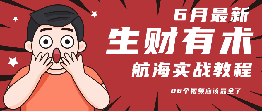 6月份更新某知名社群航海实战教程 86个视频应该最全了网赚项目-副业赚钱-互联网创业-资源整合御文网赚