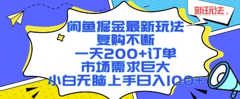 闲鱼掘金最新玩法，复购不断，一天200+订单，市场需求巨大，小白无脑上手日入1k+【揭秘】网赚项目-副业赚钱-互联网创业-资源整合御文网赚