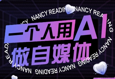 一个人用AI做自媒体，助力零基础者快速掌握自媒体技能，实现从起号到变现的突破(更新9月)网赚项目-副业赚钱-互联网创业-资源整合御文网赚