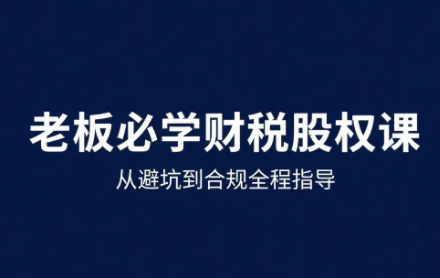 唐老师·25年企业财税与股权实战课网赚项目-副业赚钱-互联网创业-资源整合御文网赚