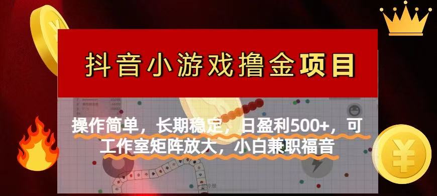 【抖音小游戏发行人计划项目】操作简单，长期稳定，日盈利500+，可工作…网赚项目-副业赚钱-互联网创业-资源整合御文网赚