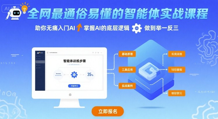全网最通俗易懂的智能体实战课程，助你无痛入门AI，掌握AI的底层逻辑，做到举一反三网赚项目-副业赚钱-互联网创业-资源整合御文网赚