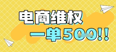 电商维权项目，会网购，一部手机即可操做，一单5张网赚项目-副业赚钱-互联网创业-资源整合御文网赚