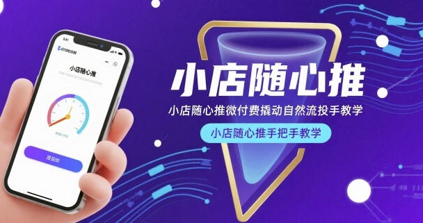 小店随心推微付费撬动自然流投手教学，小店随心推手把手教学网赚项目-副业赚钱-互联网创业-资源整合御文网赚