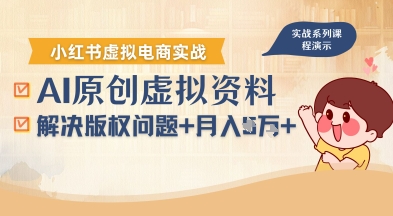 借助AI操作小红书虚拟电商，解决资料版权问题，新手轻松月入1W+网赚项目-副业赚钱-互联网创业-资源整合御文网赚