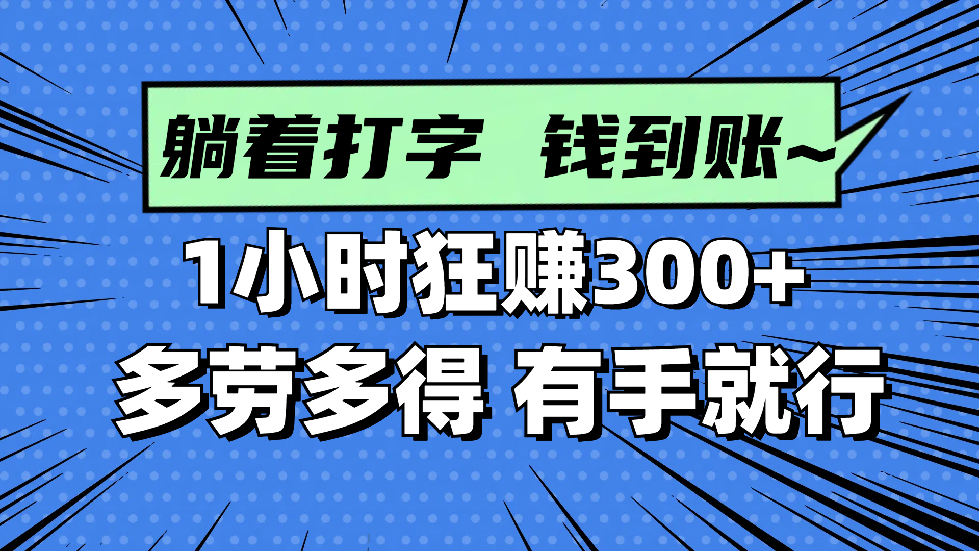 躺着打字钱到账！1小时狂赚300+ 多劳多得，有手就行网赚项目-副业赚钱-互联网创业-资源整合御文网赚
