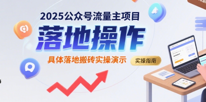 2025公众号流量主项目，具体落地搬砖实操演示网赚项目-副业赚钱-互联网创业-资源整合御文网赚