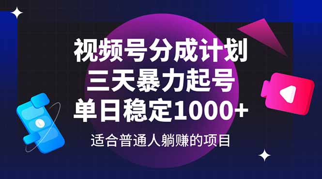 视频号分成计划，三天暴力起号玩法 单日稳定1000+网赚项目-副业赚钱-互联网创业-资源整合御文网赚