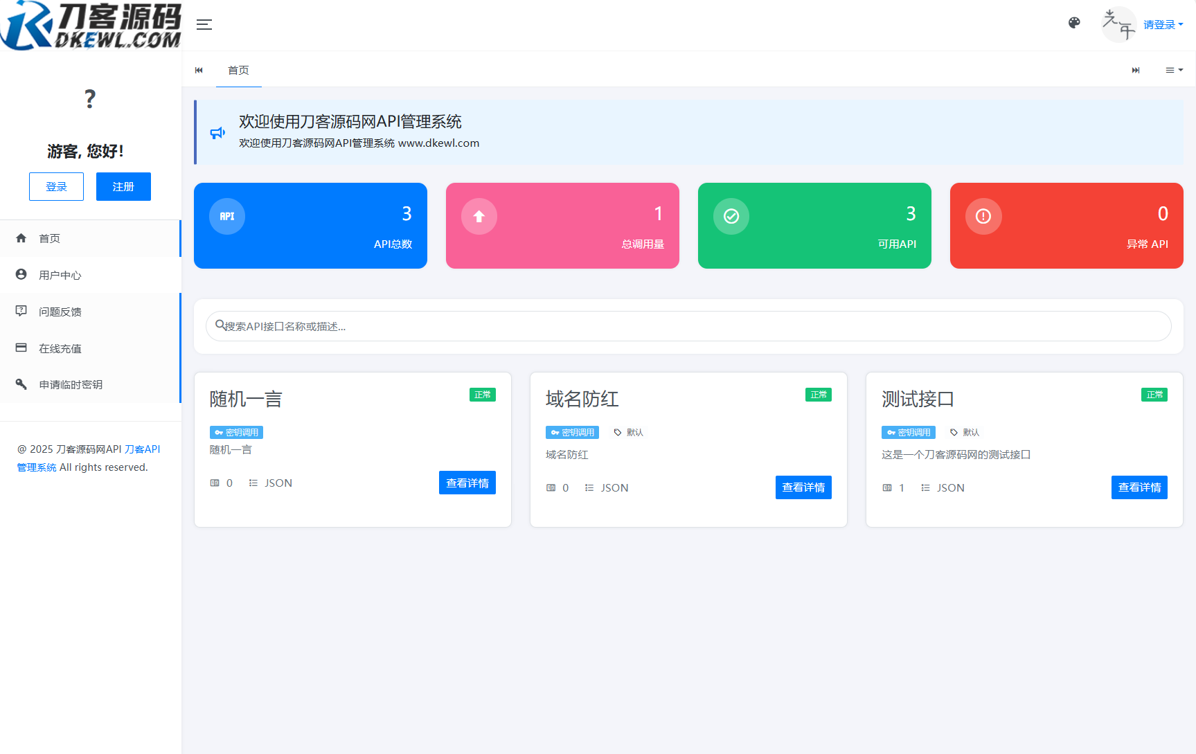全新二开版刀客API管理系统源码 API计费 全开源网赚项目-副业赚钱-互联网创业-资源整合御文网赚