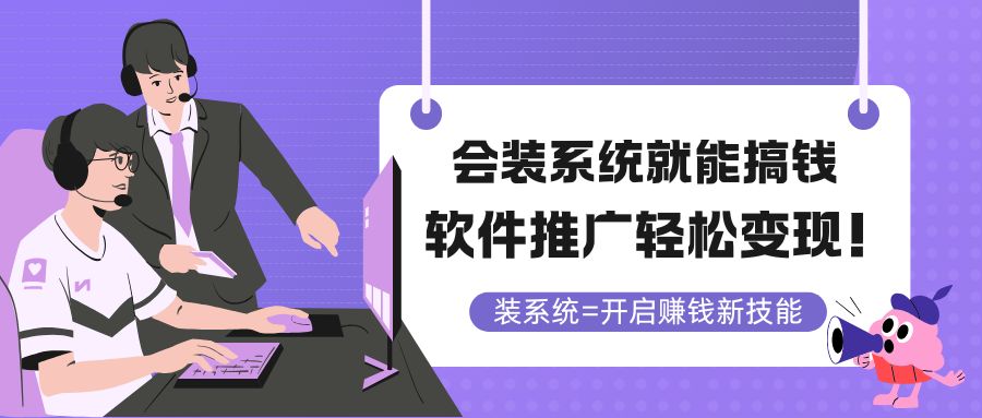 会装系统就能搞钱，软件推广轻松变现！网赚项目-副业赚钱-互联网创业-资源整合御文网赚