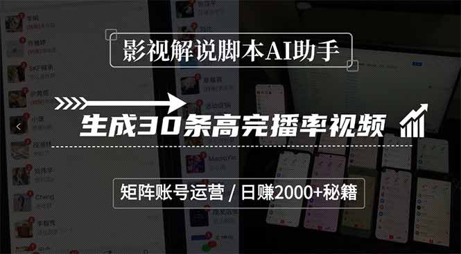 影视解说脚本AI助手，生成30条高完播率视频，矩阵账号运营，日赚2000+秘籍网赚项目-副业赚钱-互联网创业-资源整合御文网赚