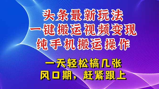 今日头条最新玩法，一键搬运视频也能轻松变现，随随便便就爆百万流量，…网赚项目-副业赚钱-互联网创业-资源整合御文网赚